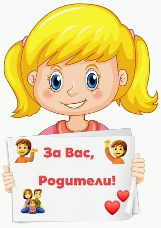 За вас, родители - ДГ Еделвайс - Велинград