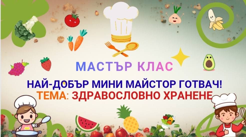 МИНИ МАСТЪР ШЕФ - ДГ Еделвайс - Велинград